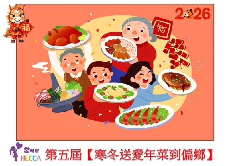 第五屆【寒冬送愛年菜到偏鄉】募集活動