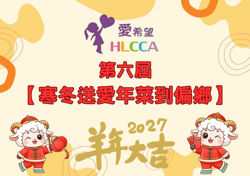第六屆【寒冬送愛年菜到偏鄉】募集活動